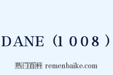 DANE（1008）是什么意思的图片
